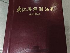 -东江海鲜大排档·潮汕菜·砂锅粥