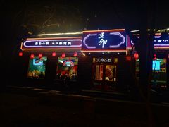 门面-顺承小院儿