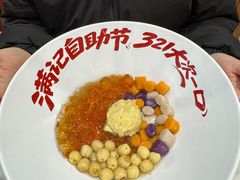 -满记甜品(湖滨店)