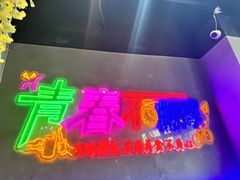 -杨记齐齐哈尔烤肉(五莲路店)