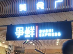 -争鲜回转寿司(西红门荟聚PLUS店)