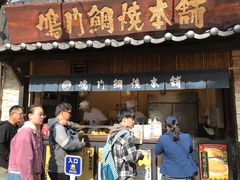 门面-鸣门鲷烧本铺