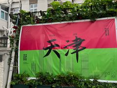 -天津五大道文化旅游区