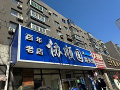 -协顺园回头馆(南顺城路店)