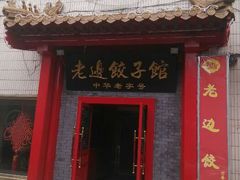 android_upload_pic-老边饺子馆(东单店)