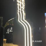 苏格登风味品鉴 探索丰味