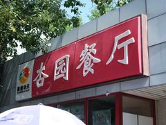 -杏园餐厅(阜成门店)