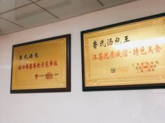 大堂-鲁氏汤包王(长白街店)