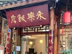 门面-永乐饭店