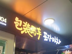 门面-包装马车·韩国料理·포장마차