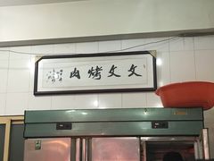 -文文烤肉(大皮院店)