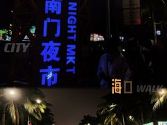 -海大南门夜市(海富街店)