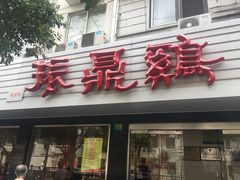 门面-振鼎鸡(华阴路店)