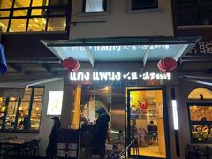 门面-帕蓝·暹罗料理(大学路店)