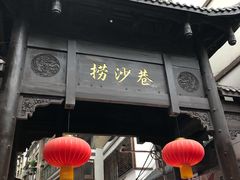 门面-捞沙巷