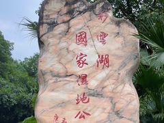 -重庆彩云湖湿地公园