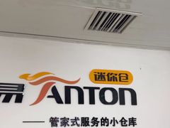 -安东易迷你自助仓储寄存仓库(草桥店)