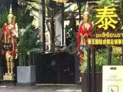 -Molee·泰府(东郊店)