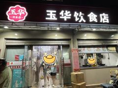 -玉华饮食店(茅台路店)