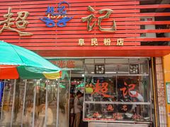 -超记粉店(阜民店)