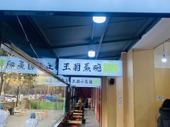 -王菊面馆(总店)