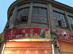 -权记百年老字号(牌坊街店)