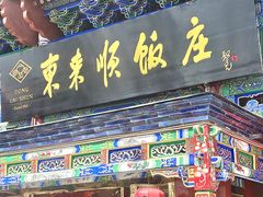-东来顺饭庄(天坛店)