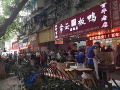 门面-章云板鸭(总店)