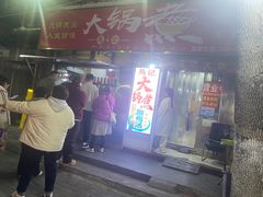 -马记大锅煮(总店)