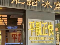 -肥韬茶餐厅(海上世界店)