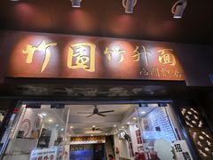 -竹园竹升面(西关总店)