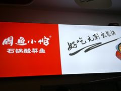 -周鱼小馆石锅酸菜鱼(活力汇店)