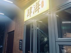 -肆海小川菜酒馆Wine Bistro (青年路店)