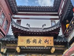 -沈大成(城隍庙店)