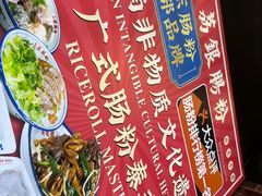 -荔银肠粉·非遗手藝(夫子庙店)