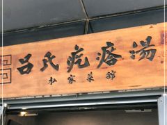 门面-吕氏疙瘩汤·私家菜馆(慈云寺店)