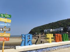 -东海半边山旅游度假区