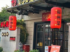 -吴越荣记苏州菜·松鼠桂鱼 100% 活鱼现做(月光码头店)