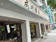 -成川茶店·潮汕工夫浓茶(万象店)