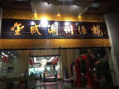 门面-金成潮菜博物馆(海珠湿地店)