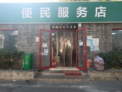 -清真-戏楼王记牛肉面