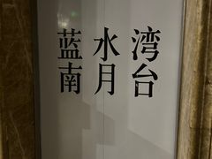 -南月台酒店(春熙路李家沱地铁站店)