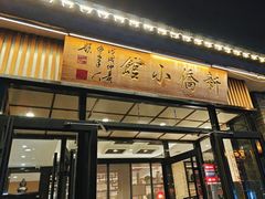 -新侨小馆(东直门北小街店)
