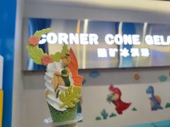 -CORNER CONE GELATO酷矿手作霜淇淋(南头古城店)