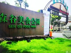 -森谷美食公园(杨行店)