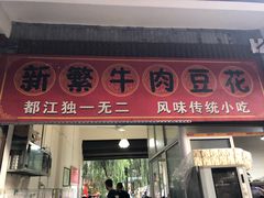 门面-新繁牛肉豆花(都江堰店)
