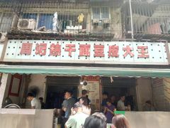 门面-周记热干面豆皮大王(桃花东街店)