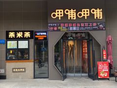 门面-呷哺呷哺 黄金牧场 (枣强吉美购物广场店)