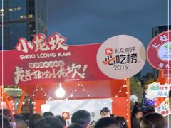 -小龙坎火锅(全球总店)