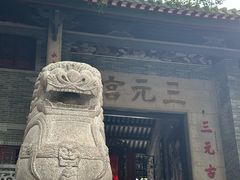 -广州三元宫
